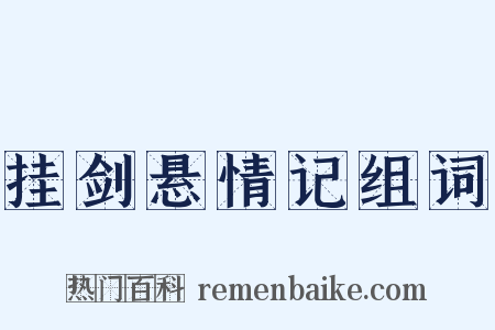 挂剑悬情记组词是什么意思的图片